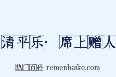 清平乐·席上赠人是什么意思的图片